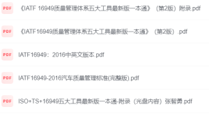 IATF 16949质量管理体系五大工具最新版一本通》（第2版）及附录-制造品质之家