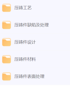 压铸资料分享-制造品质之家