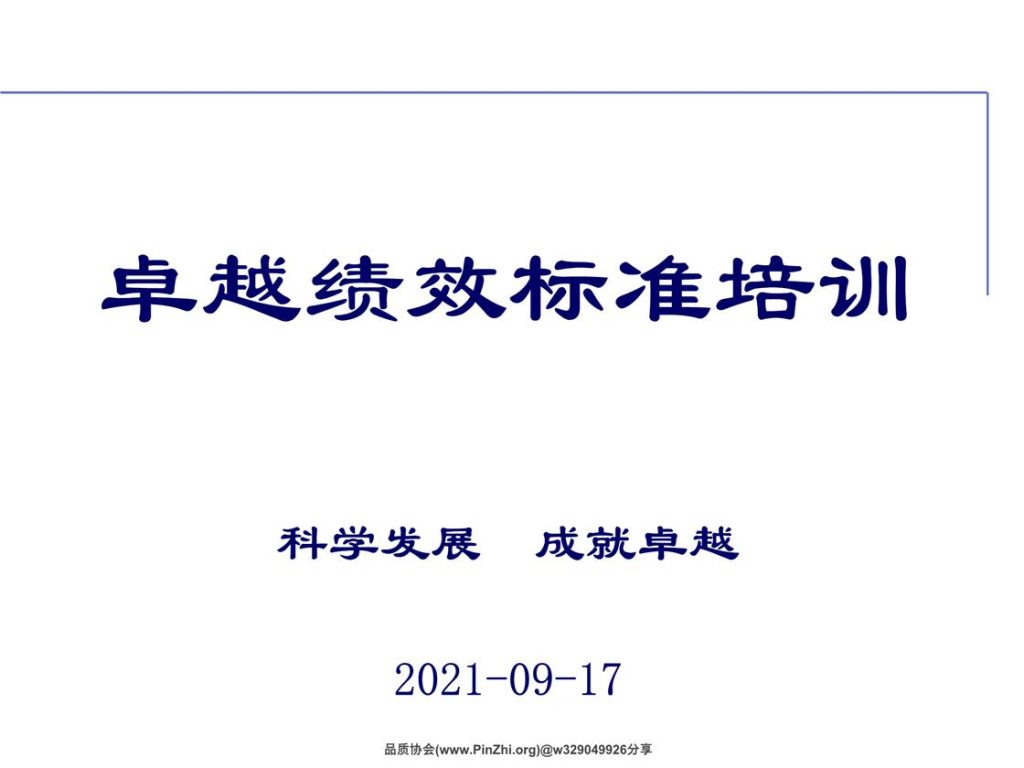 20240406140634468-2021卓越绩效标准培训1