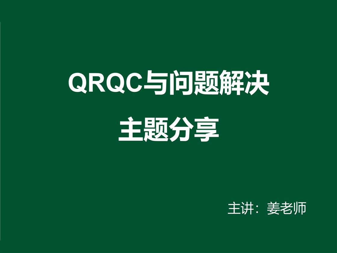 QRQC与问题解决主题分享-制造品质之家