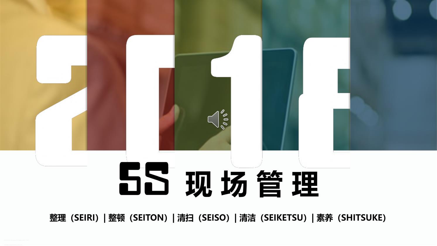 5S现场管理-制造品质之家