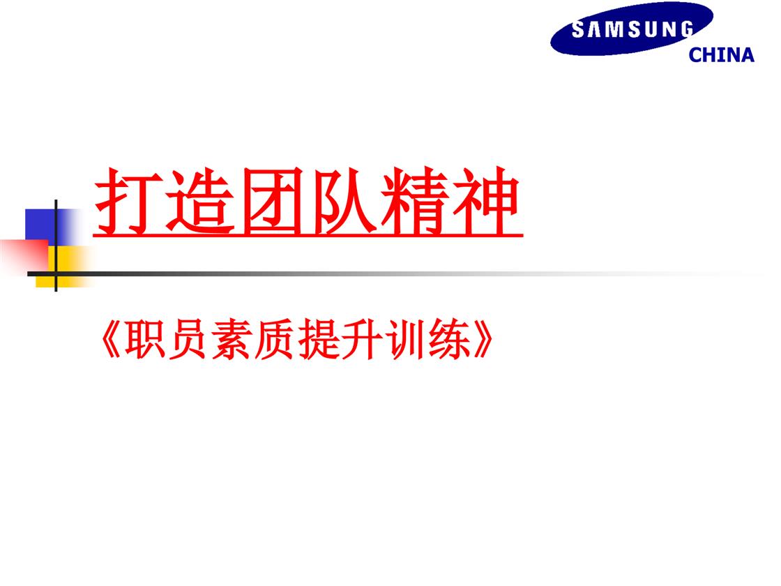 SAMSUNG《职员素质提升训练》-打造团队精神-制造品质之家